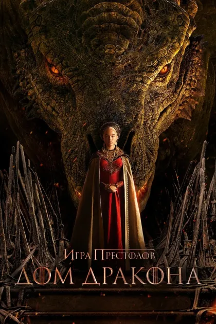 Дом Дракона